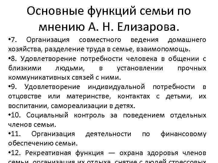 Основные функций семьи по мнению А. Н. Елизарова. • 7. Организация совместного ведения домашнего