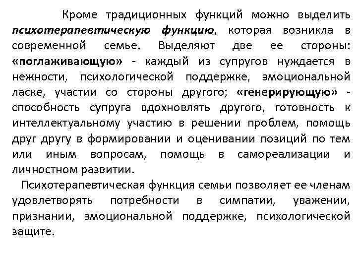 Кроме традиционных функций можно выделить психотерапевтическую функцию, которая возникла в современной семье. Выделяют две