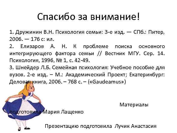 Спасибо за внимание! 1. Дружинин В. Н. Психология семьи: 3 -е изд. — СПб.