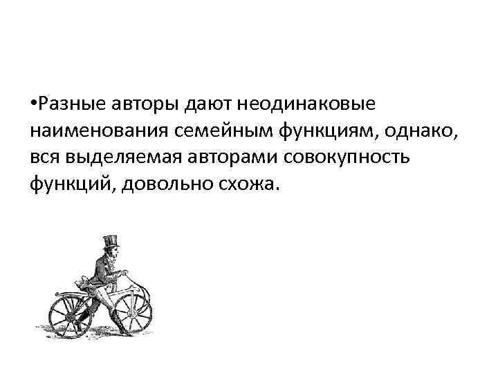  • Разные авторы дают неодинаковые наименования семейным функциям, однако, вся выделяемая авторами совокупность