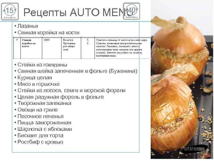 Рецепты AUTO MENU • Лазанья • Свиная корейка на кости • Стейки из говядины