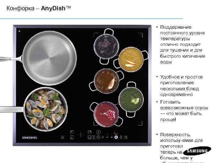 Конфорка – Any. Dish™ • Поддержание постоянного уровня температуры отлично подходит для тушения и