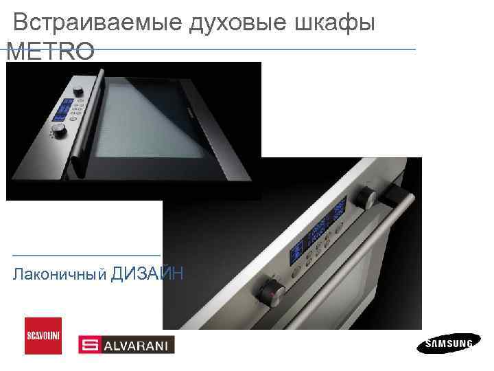  Встраиваемые духовые шкафы METRO Лаконичный ДИЗАЙН 