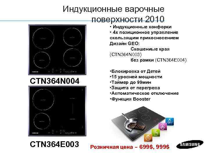 Индукционные варочные поверхности 2010 • Индукционные конфорки • 4 х позиционное управление скользящим прикосновением