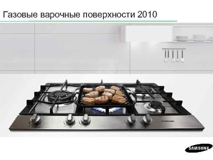 Газовые варочные поверхности 2010 