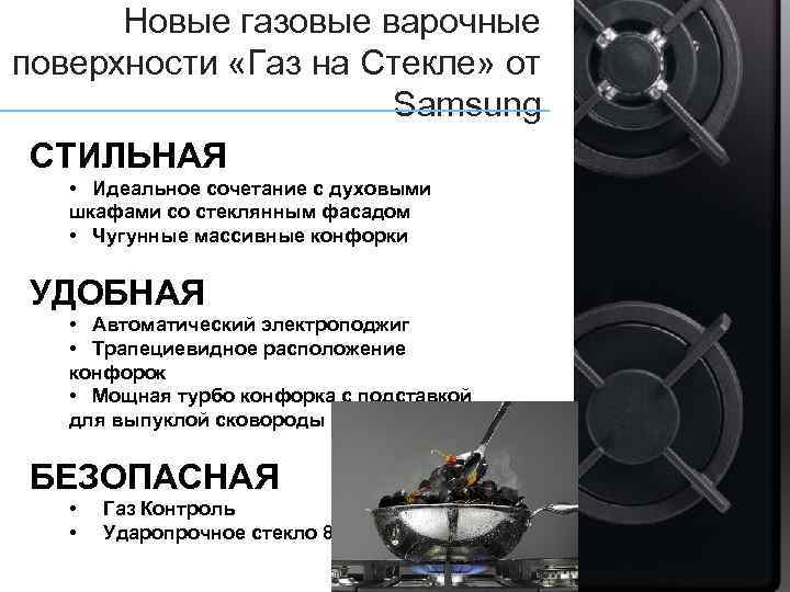 Новые газовые варочные поверхности «Газ на Стекле» от Samsung СТИЛЬНАЯ • Идеальное сочетание с