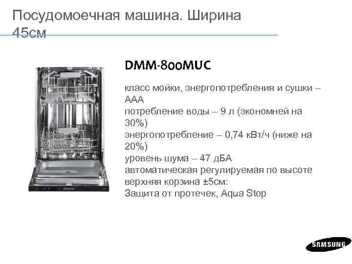 Посудомоечная машина. Ширина 45 см DMM-800 MUC класс мойки, энергопотребления и сушки – ААА