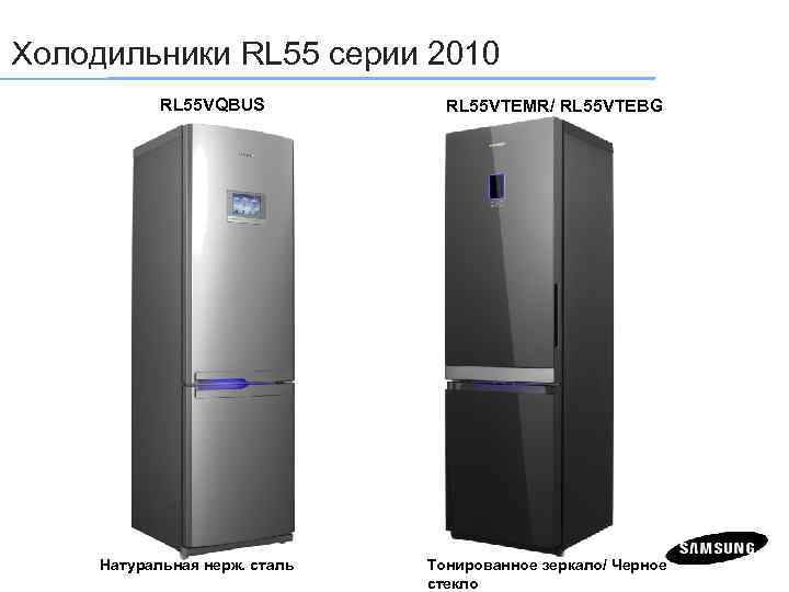 Холодильники RL 55 серии 2010 RL 55 VQBUS Натуральная нерж. сталь RL 55 VTEMR/