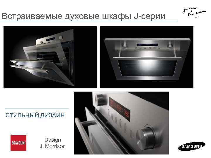  Встраиваемые духовые шкафы J-серии СТИЛЬНЫЙ ДИЗАЙН Design J. Morrison 