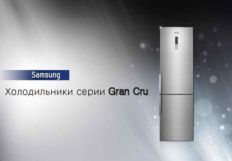 Холодильники cерии Gran Cru 1 