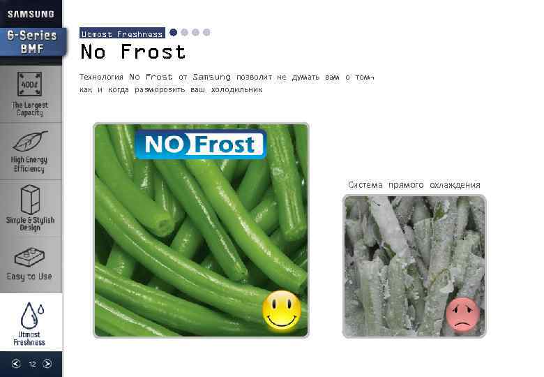 Utmost Freshness No Frost Технология No Frost от Samsung позволит не думать вам о