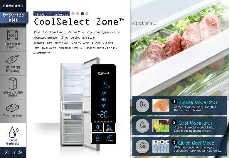 Utmost Freshness Cool. Select Zone™ (optional) The Cool. Select Zone™ - это холодильник в
