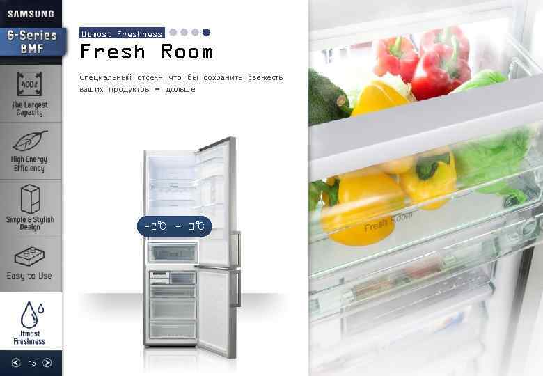 Utmost Freshness Fresh Room Специальный отсек, что бы сохранить свежесть ваших продуктов - дольше