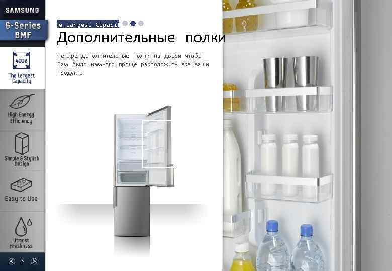 The Largest Capacity Дополнительные полки Четыре дополнительные полки на двери чтобы Вам было намного