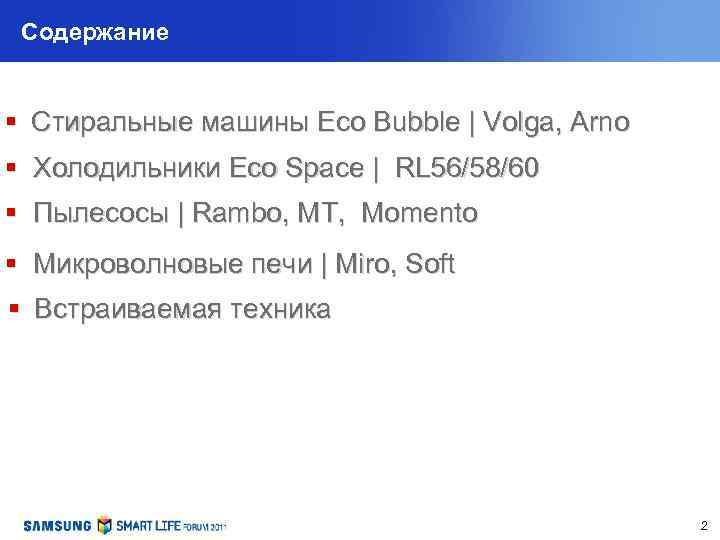 Содержание § Стиральные машины Eco Bubble | Volga, Arno § Холодильники Eco Space |