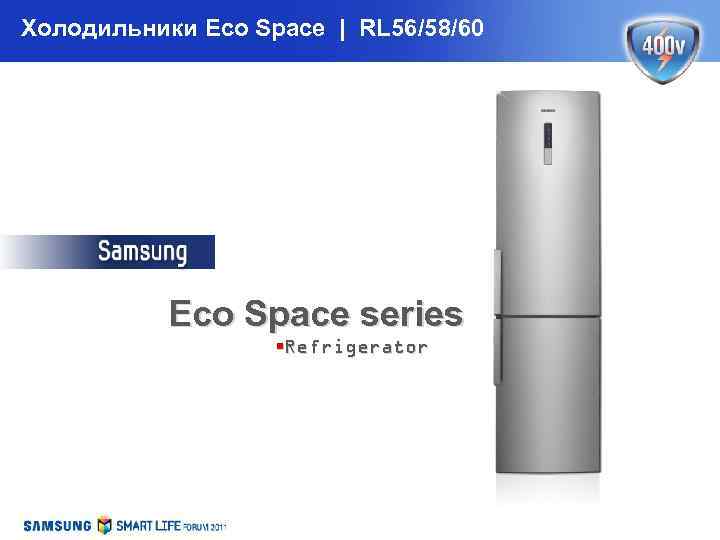 Холодильники Eco Space | RL 56/58/60 Eco Space series §Refrigerator 