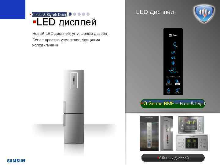 §Simple & Stylish Design LED Дисплей, §LED дисплей Новый LED дислпей, улучшеный дизайн, Более