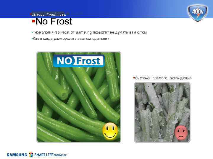 §Utmost Freshness §No Frost §Технология No Frost от Samsung позволит не думать вам о