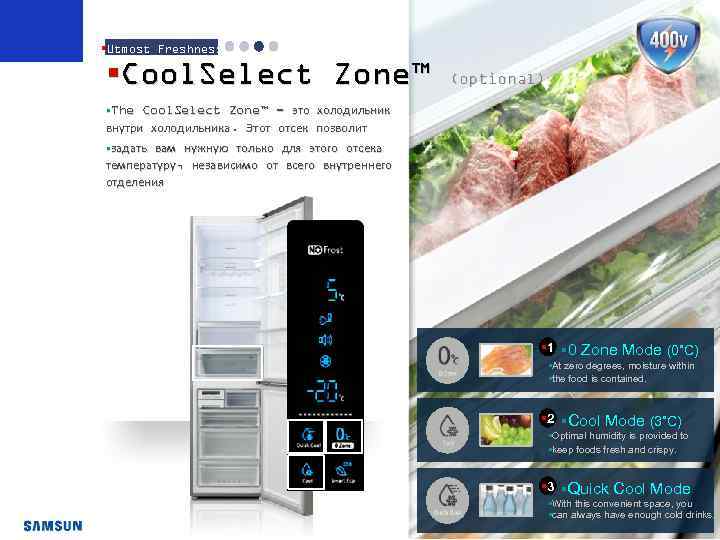 §Utmost Freshness §Cool. Select Zone™ (optional) §The Cool. Select Zone™ - это холодильник Zone™