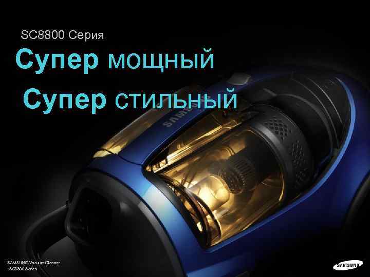 SC 8800 Серия Супер мощный Супер стильный SAMSUNG Vacuum Cleaner §SC 8800 Series 