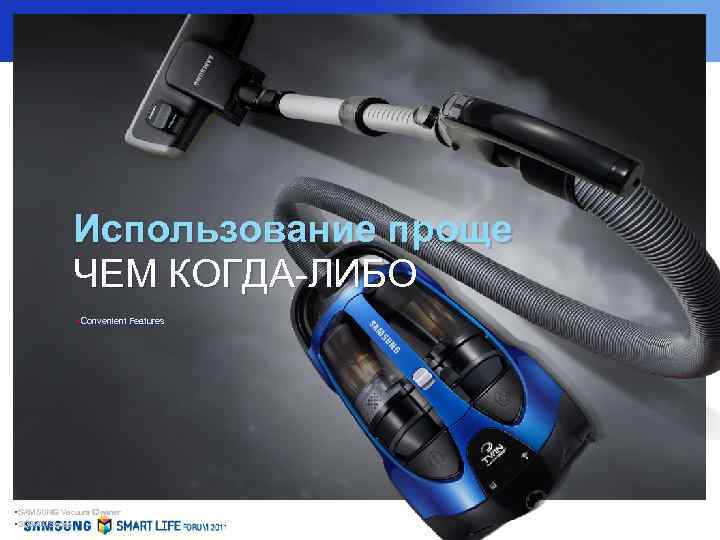Использование проще ЧЕМ КОГДА-ЛИБО §Convenient Features §SAMSUNG Vacuum Cleaner §SC 8800 Series 