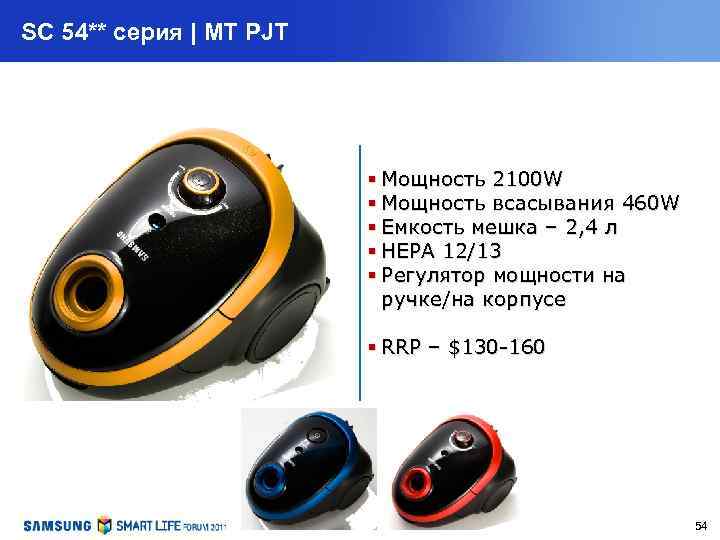 SC 54** серия | MT PJT § Мощность 2100 W § Мощность всасывания 460