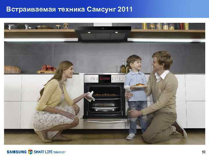 Встраиваемая техника Самсунг 2011 59 