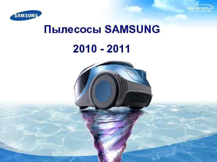 Пылесосы SAMSUNG 2010 - 2011 1 