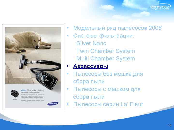 • Модельный ряд пылесосов 2008 • Системы фильтрации: Silver Nano Twin Chamber System