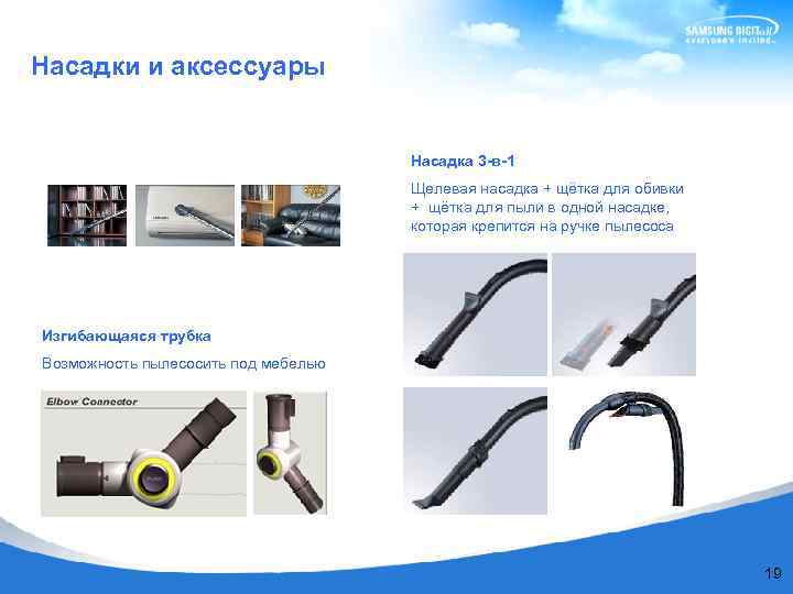  Насадки и аксессуары Насадка 3 -в-1 Щелевая насадка + щётка для обивки +