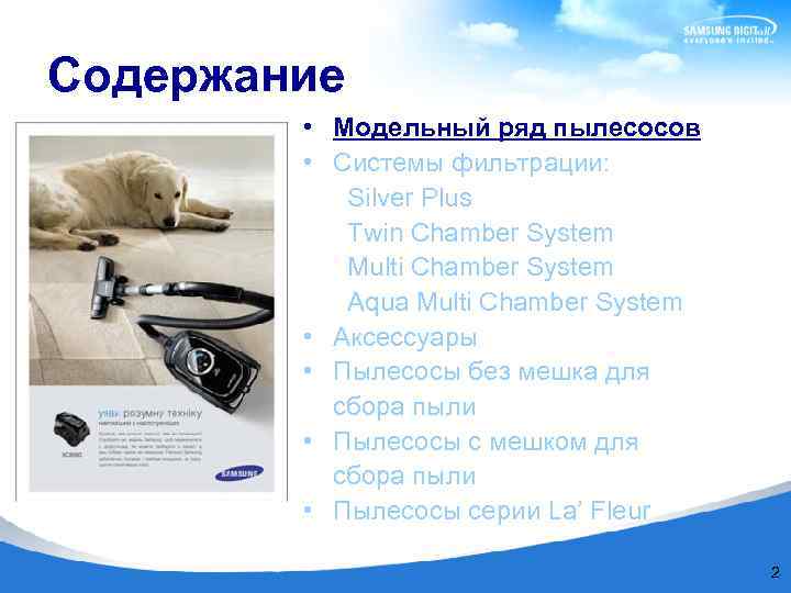 Содержание • Модельный ряд пылесосов • Системы фильтрации: Silver Plus Twin Chamber System Multi
