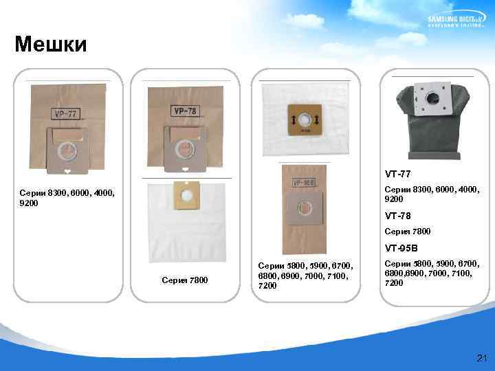 Мешки VT-77 Серии 8300, 6000, 4000, 9200 VT-78 Серия 7800 VT-95 B Серия 7800