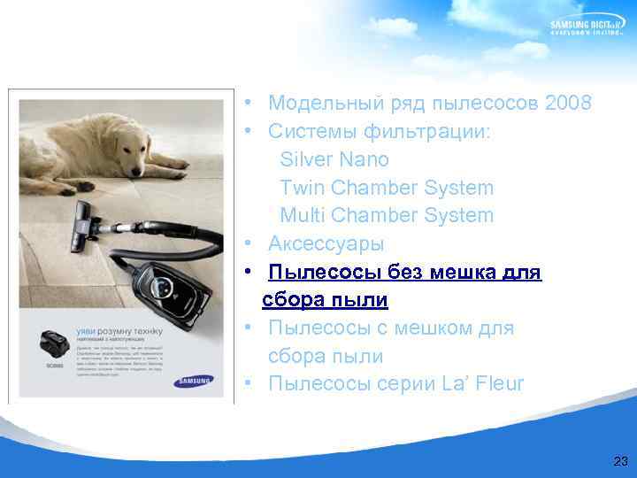  • Модельный ряд пылесосов 2008 • Системы фильтрации: Silver Nano Twin Chamber System