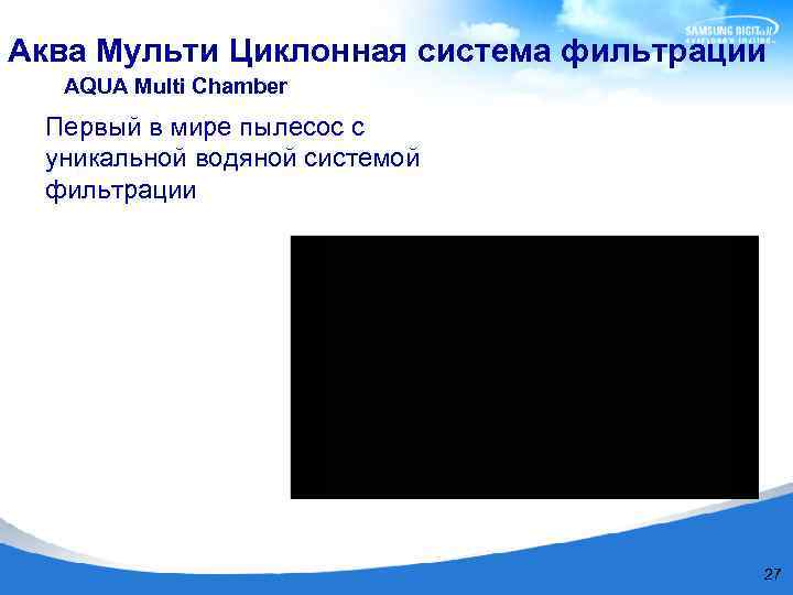 Аква Мульти Циклонная система фильтрации AQUA Multi Chamber Первый в мире пылесос с уникальной