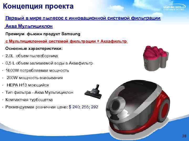 Концепция проекта Первый в мире пылесос с инновационной системой фильтрации Аква Мультициклон Премиум фьюжн