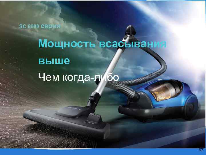 SC 8800 серия Мощность всасывания выше Чем когда-либо 32 