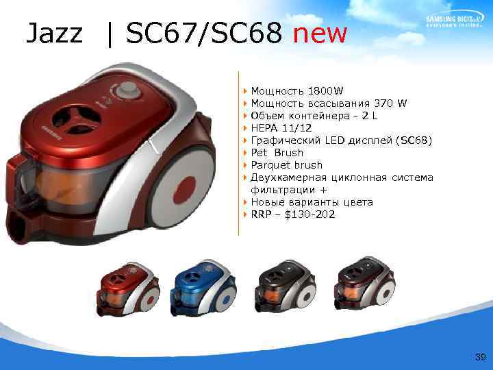 Jazz | SC 67/SC 68 new 4 Мощность 1800 W 4 Мощность всасывания 370