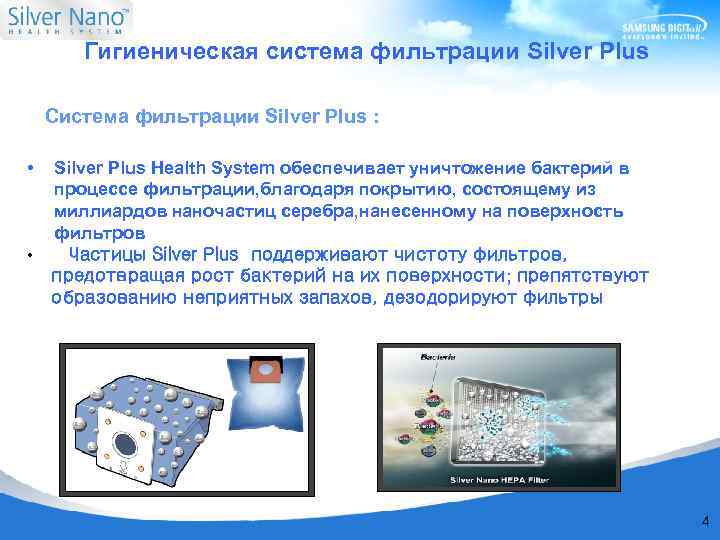 Гигиеническая система фильтрации Silver Plus Система фильтрации Silver Plus : • Silver Plus Health