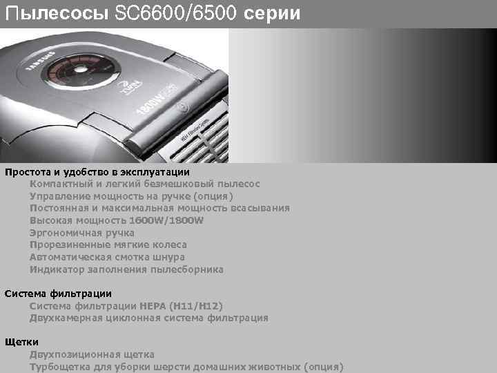 Пылесосы SC 6600/6500 серии Простота и удобство в эксплуатации Компактный и легкий безмешковый пылесос