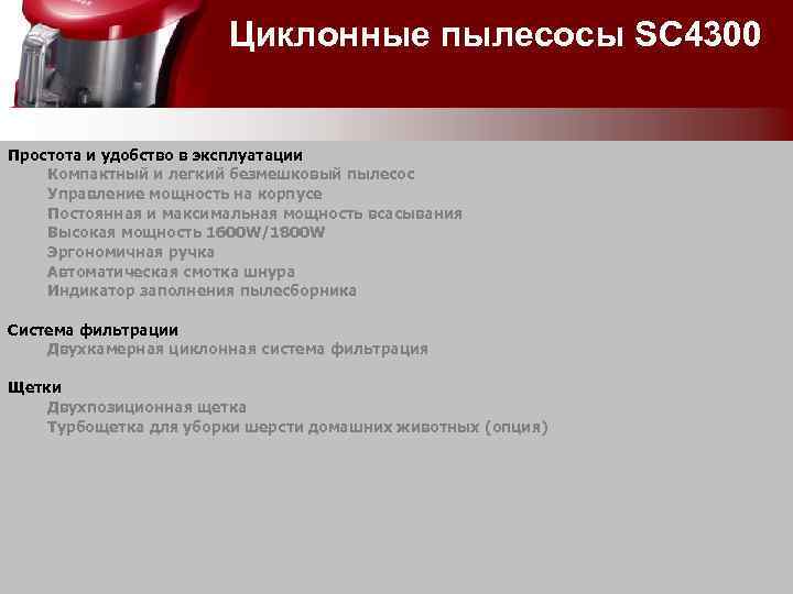 Циклонные пылесосы SC 4300 Простота и удобство в эксплуатации Компактный и легкий безмешковый пылесос
