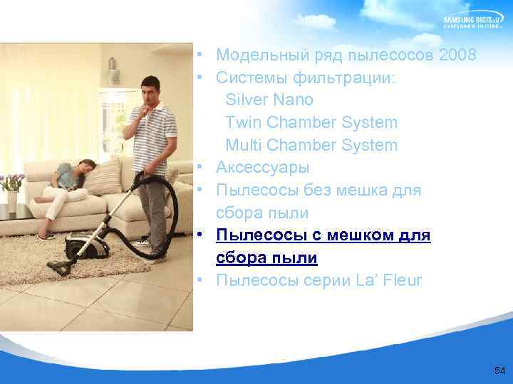  • Модельный ряд пылесосов 2008 • Системы фильтрации: Silver Nano Twin Chamber System