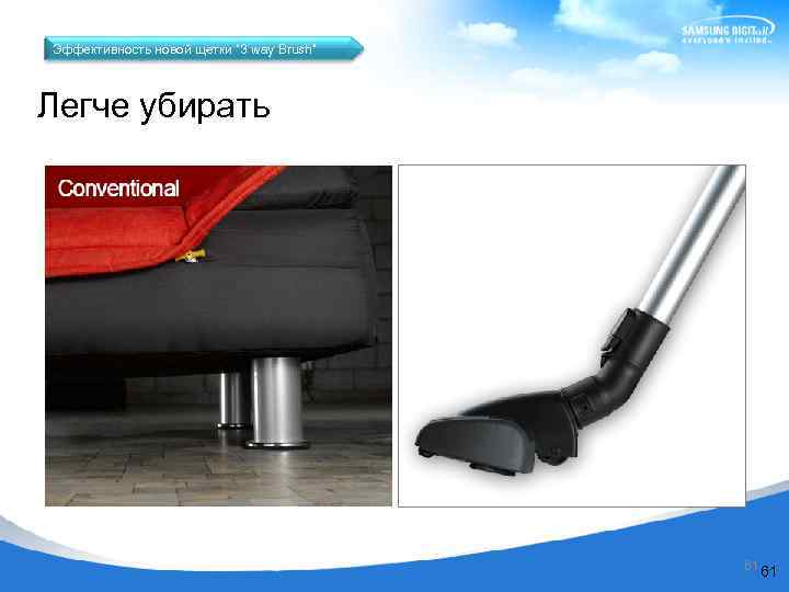 Эффективность новой щетки “ 3 way Brush” Легче убирать 61 61 