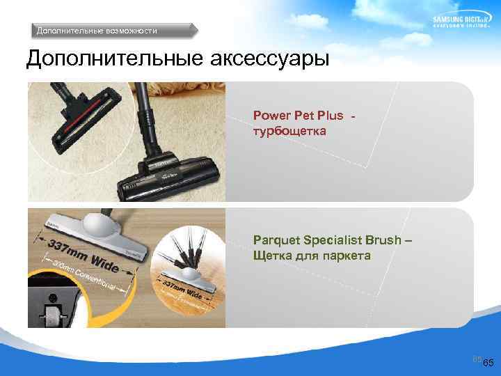 Дополнительные возможности Дополнительные аксессуары Power Pet Plus - турбощетка Parquet Specialist Brush – Щетка