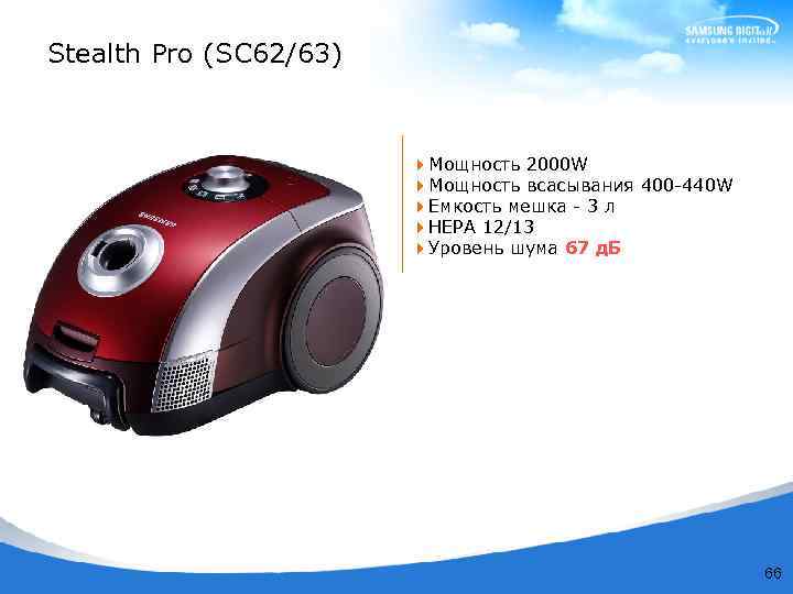 Stealth Pro (SC 62/63) 4 Мощность 2000 W 4 Мощность всасывания 400 -440 W