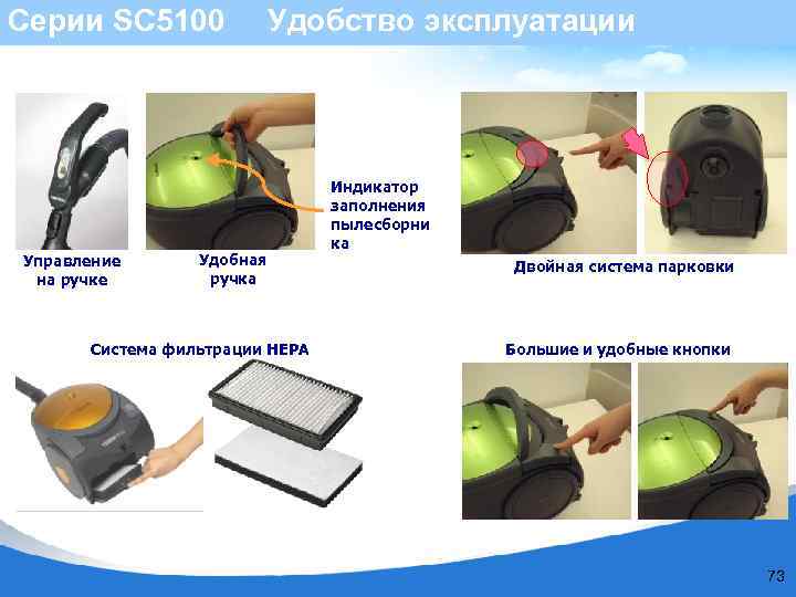 Серии SC 5100 Удобство эксплуатации Управление на ручке Удобная ручка Система фильтрации HEPA Индикатор