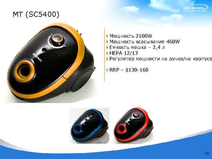 MT (SC 5400) 4 Мощность 2100 W 4 Мощность всасывания 460 W 4 Емкость