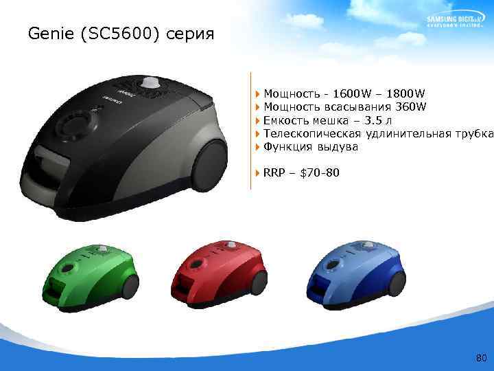 Genie (SC 5600) серия 4 Мощность - 1600 W – 1800 W 4 Мощность