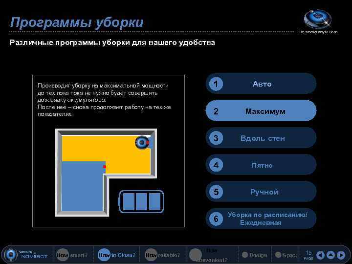 Программы уборки The smarter way to clean Различные программы уборки для вашего удобства Производит