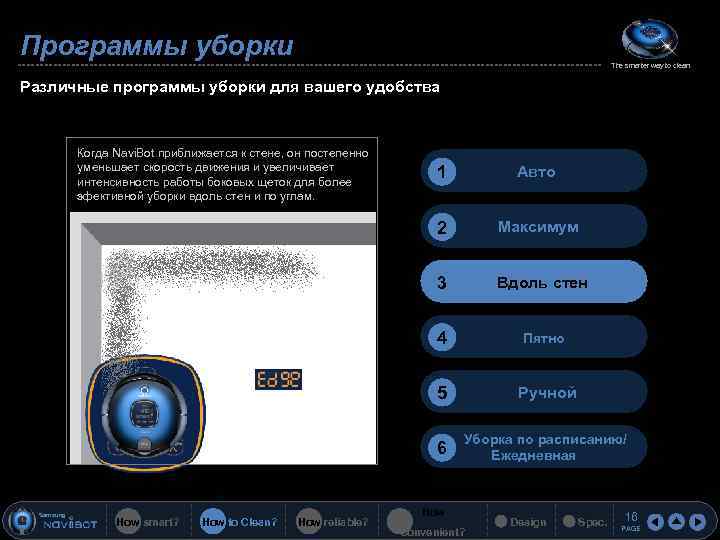 Программы уборки The smarter way to clean Различные программы уборки для вашего удобства Когда