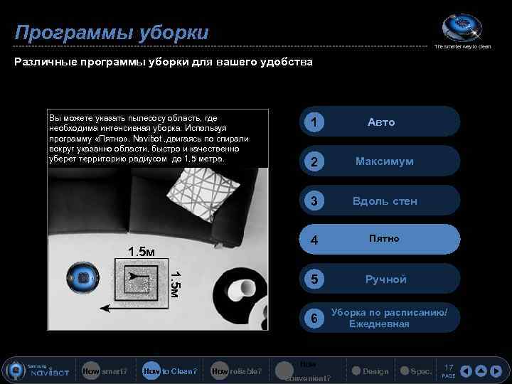 Программы уборки The smarter way to clean Различные программы уборки для вашего удобства Вы